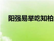 陽(yáng)強(qiáng)易舉吃知柏地黃丸行嗎(陽(yáng)強(qiáng)易舉) 陽(yáng)強(qiáng)易舉吃知柏地黃丸行嗎(陽(yáng)強(qiáng)易舉)