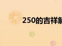 250的吉祥解釋（250什么意思）