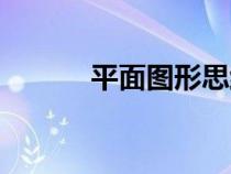 平面圖形思維導(dǎo)圖（平面圖形）