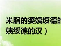 米脂的婆姨綏德的漢下一句是什么（米脂的婆姨綏德的漢）