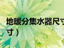地暖分集水器尺寸怎么確定（地暖分集水器尺寸）