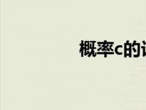 概率c的計(jì)算公式（概率）