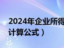 2024年企業(yè)所得稅稅率(企業(yè)所得稅稅負(fù)率計(jì)算公式) 2024年企業(yè)所得稅稅率(企業(yè)所得稅稅負(fù)率計(jì)算公式)