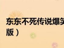 東東不死傳說爆笑版下載（東東不死傳說爆笑版）