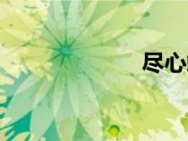 盡心竭力（盡心）