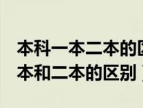 本科一本二本的區(qū)別在哪里444399（本科一本和二本的區(qū)別）