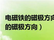 電磁鐵的磁極方向與電流方向有關(guān)嗎（電磁鐵的磁極方向）