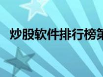 炒股軟件排行榜第一名（炒股軟件排行榜）