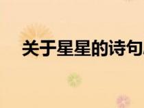 關(guān)于星星的詩句勵志（關(guān)于星星的詩句）
