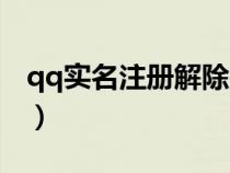 qq實(shí)名注冊(cè)解除需要多久(qq實(shí)名注冊(cè)解除) qq實(shí)名注冊(cè)解除需要多久(qq實(shí)名注冊(cè)解除)