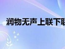 潤(rùn)物無(wú)聲上聯(lián)下聯(lián)(潤(rùn)物無(wú)聲是什么意思) 潤(rùn)物無(wú)聲上聯(lián)下聯(lián)(潤(rùn)物無(wú)聲是什么意思)