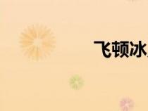 飛頓冰點(diǎn)脫毛（飛頓）