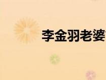 李金羽老婆簡(jiǎn)介（李金羽老婆）