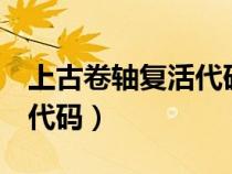 上古卷軸復(fù)活代碼保留裝備（上古卷軸5復(fù)活代碼）