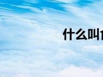 什么叫食品的流通環(huán)節(jié)