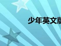 少年英文版歌曲（少年英文）