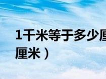 1千米等于多少厘米多少毫米(1千米等于幾厘米) 1千米等于多少厘米多少毫米(1千米等于幾厘米)