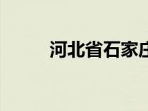 河北省石家莊區(qū)號（河北省區(qū)號）