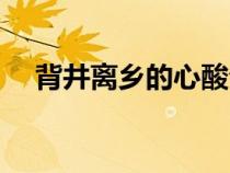 背井離鄉(xiāng)的心酸句子（背井離鄉(xiāng)的意思）