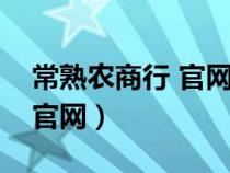 常熟農(nóng)商行 官網(wǎng)(常熟農(nóng)商行網(wǎng)上銀行登錄官網(wǎng)) 常熟農(nóng)商行 官網(wǎng)(常熟農(nóng)商行網(wǎng)上銀行登錄官網(wǎng))