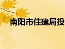 南陽市住建局投訴電話（南陽市住建局）
