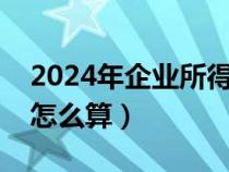 2024年企業(yè)所得稅稅率（企業(yè)所得稅稅負(fù)率怎么算）