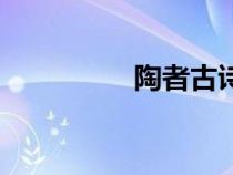 陶者古詩帶拼音（陶者）