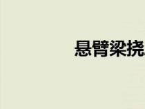 懸臂梁撓度計(jì)算（懸臂梁）
