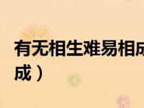 有無相生難易相成哲學(xué)原理（有無相生難易相成）