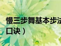 慢三步舞基本步法口訣表（慢三步舞基本步法口訣）