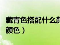 藏青色搭配什么顏色的圍巾（藏青色搭配什么顏色）