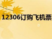 12306訂購(gòu)飛機(jī)票(12306官方網(wǎng)訂飛機(jī)票) 12306訂購(gòu)飛機(jī)票(12306官方網(wǎng)訂飛機(jī)票)