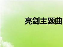 亮劍主題曲歌曲（亮劍主題曲）