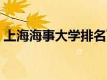 上海海事大學排名下降（上海海事大學排名）