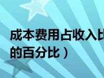 成本費(fèi)用占收入比計(jì)算（怎樣計(jì)算成本占收入的百分比）