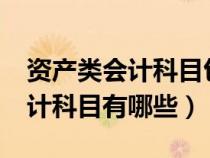 資產(chǎn)類會計科目包括哪些?熟記（資產(chǎn)類的會計科目有哪些）