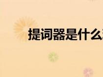 提詞器是什么玻璃（提詞器是什么）