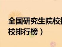 全國研究生院校排行榜2023（全國研究生院校排行榜）