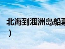 北海到潿洲島船票是往返票嗎（北海到潿洲島）