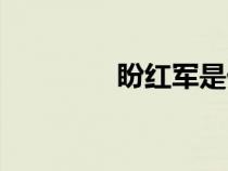 盼紅軍是什么調(diào)（盼紅軍）