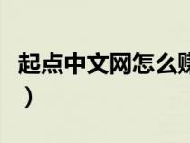 起點中文網(wǎng)怎么賺稿費(fèi)（起點中文網(wǎng)怎么賺錢）