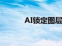 AI鎖定圖層在哪（ai鎖定圖層）