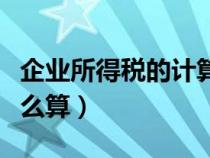 企業(yè)所得稅的計(jì)算方法（企業(yè)所得稅稅負(fù)率怎么算）