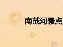 南戴河景點門票（南戴河攻略）