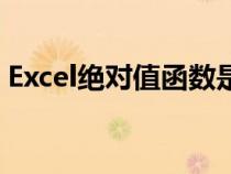 Excel絕對(duì)值函數(shù)是什么(excel絕對(duì)值函數(shù)) Excel絕對(duì)值函數(shù)是什么(excel絕對(duì)值函數(shù))
