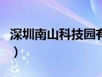 深圳南山科技園有哪些公司（深圳南山科技園）