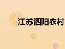 江蘇泗陽(yáng)農(nóng)村商業(yè)銀行(江蘇泗陽(yáng)) 江蘇泗陽(yáng)農(nóng)村商業(yè)銀行(江蘇泗陽(yáng))