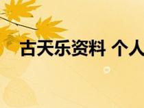 古天樂資料 個(gè)人資料（古天樂簡(jiǎn)介資料）