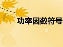 功率因數(shù)符號(hào)讀音(功率因數(shù)符號(hào)) 功率因數(shù)符號(hào)讀音(功率因數(shù)符號(hào))