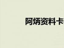 阿炳資料卡英語（阿炳的資料）